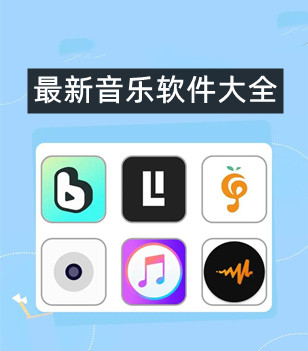 最新音乐软件大全