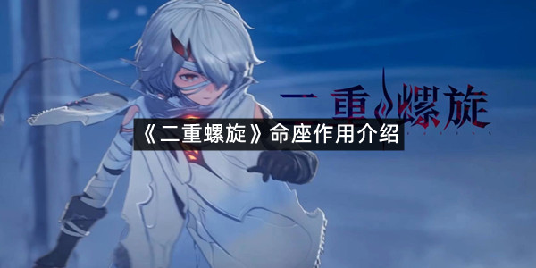 《二重螺旋》命座作用介绍