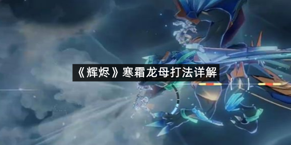 《辉烬》寒霜龙母打法详解