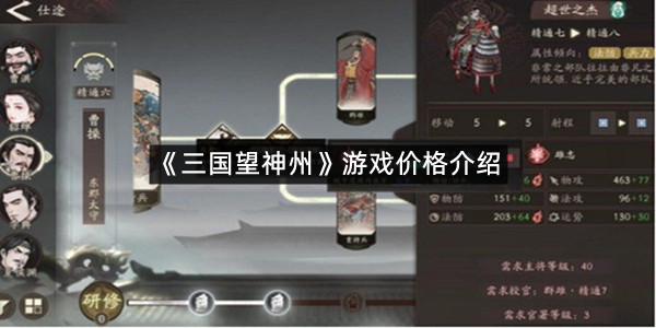 《三国望神州》游戏价格介绍