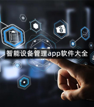 智能设备管理app软件大全