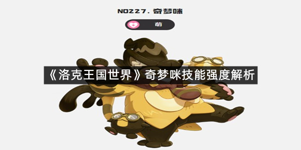 《洛克王国世界》奇梦咪技能强度解析