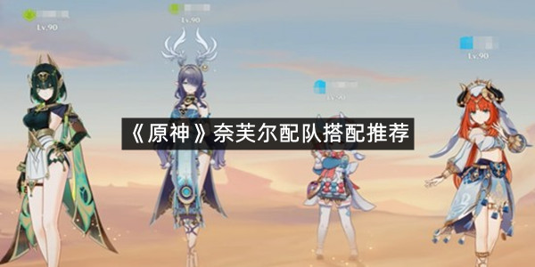 《原神》奈芙尔配队搭配推荐