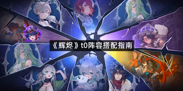 《辉烬》t0阵容搭配指南