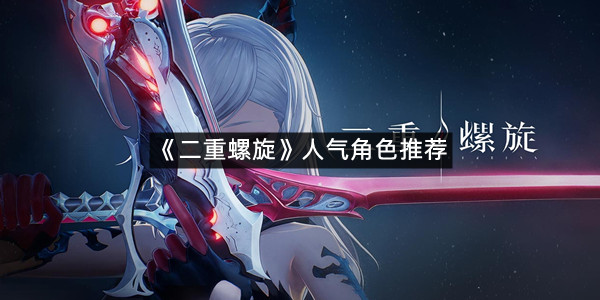 《二重螺旋》人气角色推荐