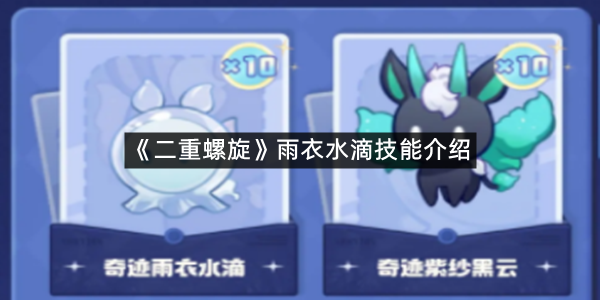 《二重螺旋》雨衣水滴技能介绍