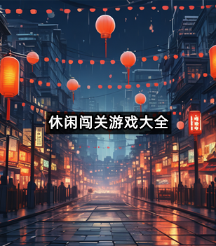 休闲闯关游戏大全