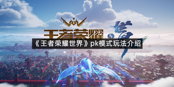 《王者荣耀世界》pk模式玩法介绍