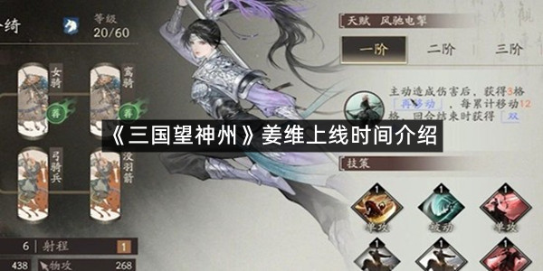 《三国望神州》姜维上线时间介绍