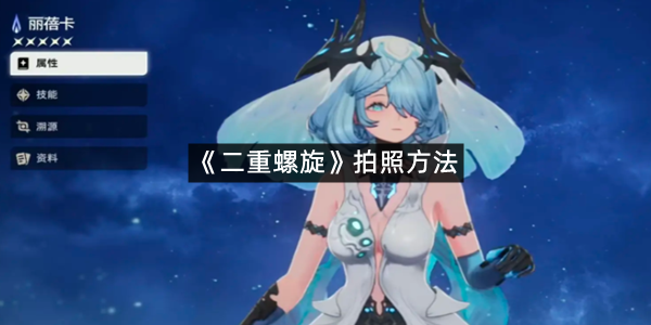 《二重螺旋》拍照方法