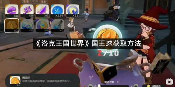 《洛克王国世界》国王球获取方法