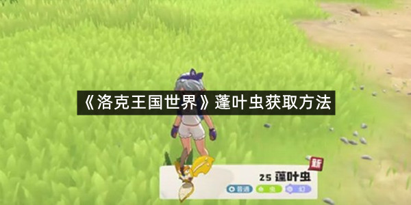 《洛克王国世界》蓬叶虫捕捉方法