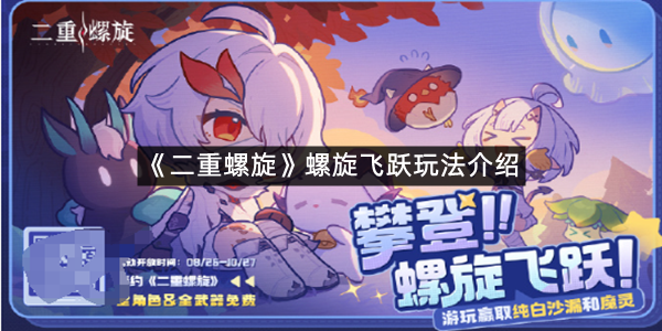 《二重螺旋》螺旋飞跃玩法介绍