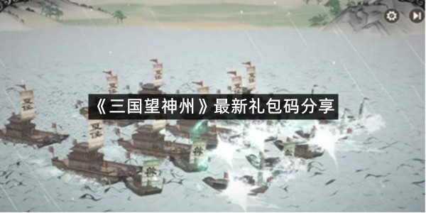 《三国望神州》最新礼包码分享