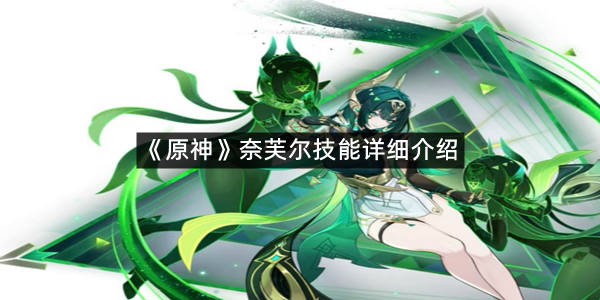 《原神》奈芙尔技能详细介绍