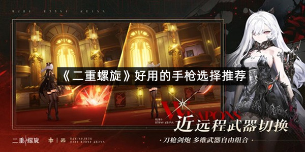 《二重螺旋》好用的手枪选择推荐