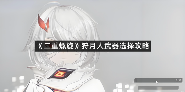 《二重螺旋》狩月人武器选择攻略