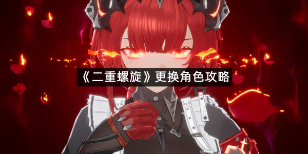 《二重螺旋》更换角色攻略