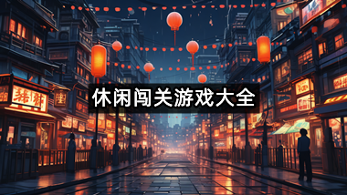 休闲闯关游戏大全