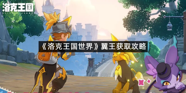 《洛克王国世界》翼王获取攻略