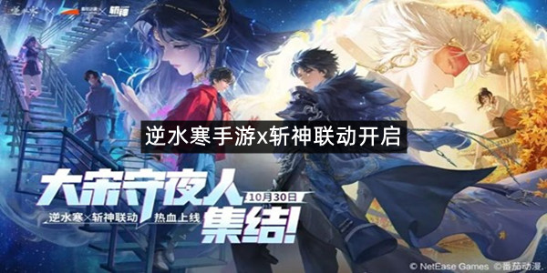 《逆水寒》手游×斩神联动即将开启联动主题时装免费送