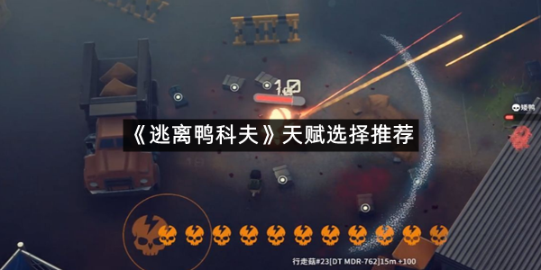 《逃离鸭科夫》天赋选择推荐