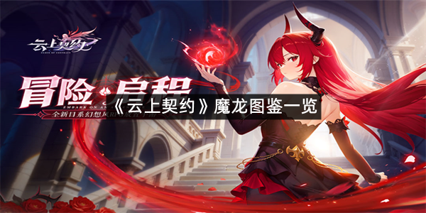 《云上契约》魔龙图鉴一览