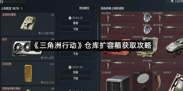《三角洲行动》仓库扩容箱获取攻略