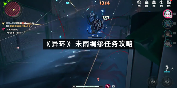 《异环》 未雨绸缪任务攻略