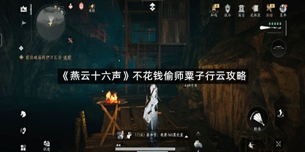 《燕云十六声》不花钱偷师粟子行云攻略