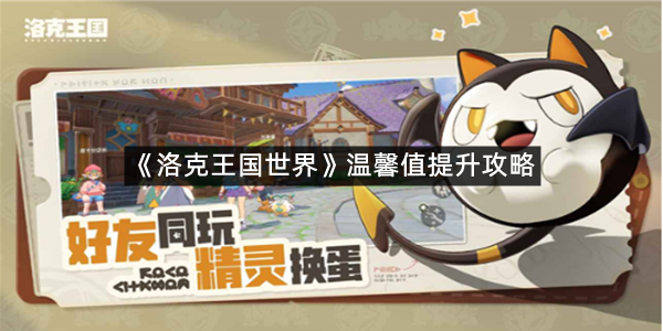 《洛克王国世界》温馨值提升攻略