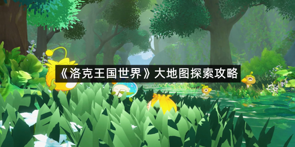 《洛克王国世界》大地图探索攻略