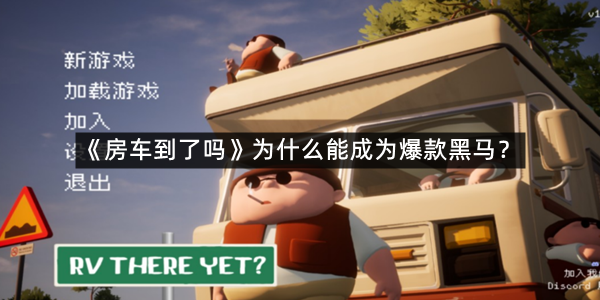 《房车到了吗》为什么能成为steam平台的爆款黑马？