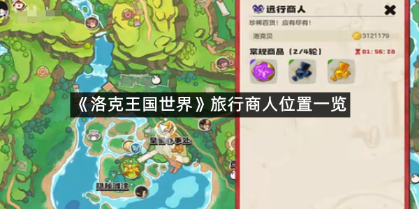 《洛克王国世界》旅行商人位置一览