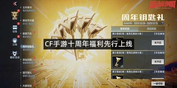 CF手游十周年福利先行上线 20把钥匙登录领到爽