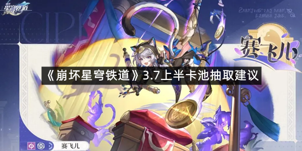 《崩坏星穹铁道》3.7上半卡池抽取建议