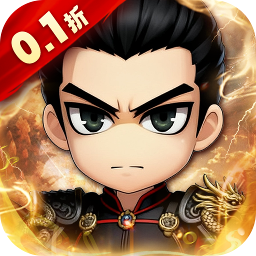 名将萌萌消(0.1折送三国神将)