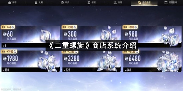 《二重螺旋》商店系统介绍