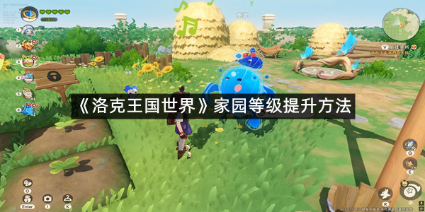 《洛克王国世界》家园等级提升方法