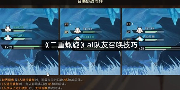 《二重螺旋》aI队友召唤技巧