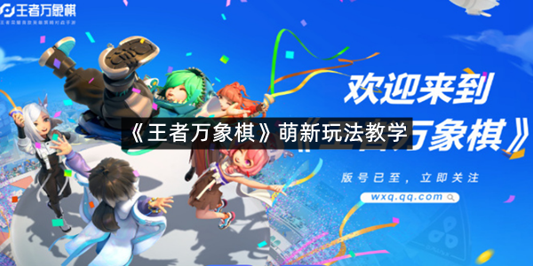 《王者万象棋》萌新玩法教学