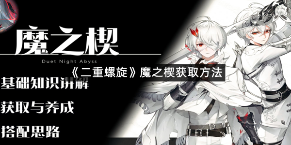 《二重螺旋》魔之楔获取方法