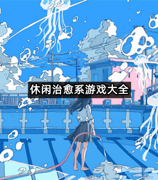 休闲治愈系游戏大全