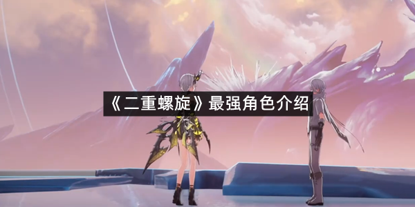 《二重螺旋》最强角色介绍