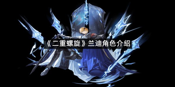 《二重螺旋》兰迪角色介绍