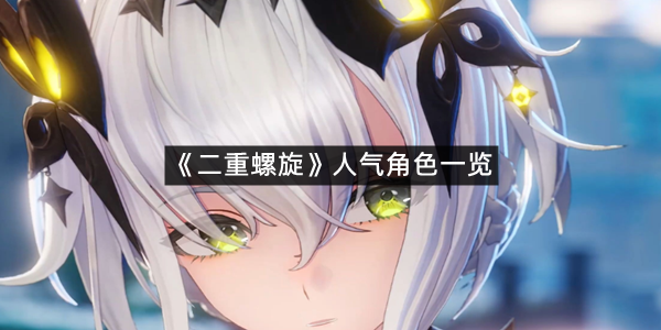 《二重螺旋》人气角色一览