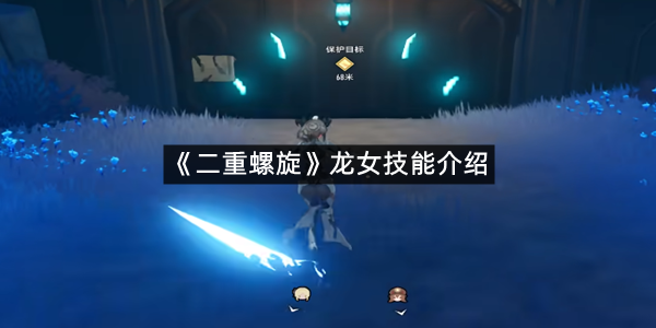 《二重螺旋》龙女技能介绍