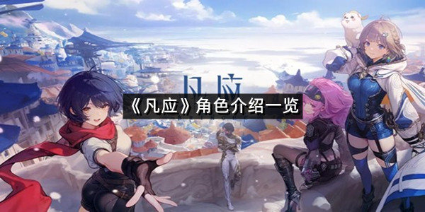 《凡应》角色介绍一览