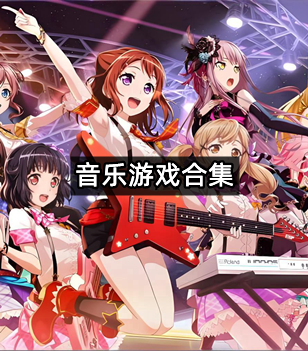 音乐游戏合集