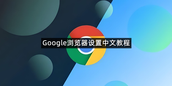 Google浏览器设置中文教程